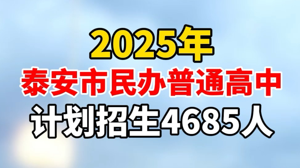 果然视频丨2025年泰安市民办普通高中计划招生4685人