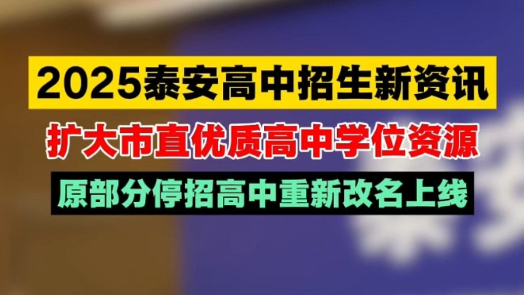 果然视频｜2025泰安高中招生新资讯，原部分停招高中重新改名上线