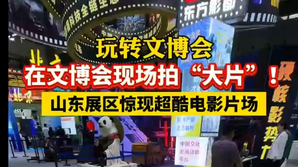 玩转文博会丨在文博会现场拍“大片”！山东展区惊现超酷电影片场