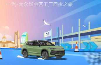 家人们，一汽-大众喊你回家啦！参与征文赢取长春工厂之旅名额！