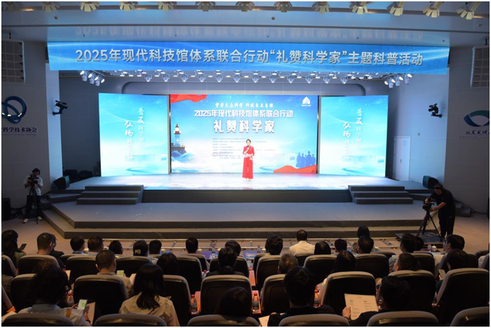 现代科技馆体系联合行动“礼赞科学家”主题科普活动主场活动举办