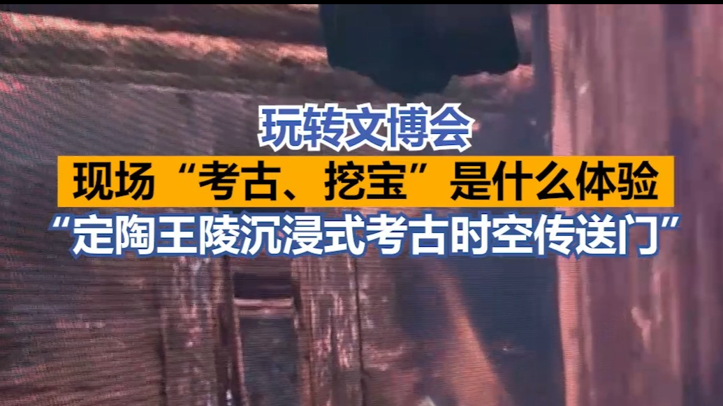 玩转文博会丨在文博会现场“考古”“挖宝”是种什么体验？