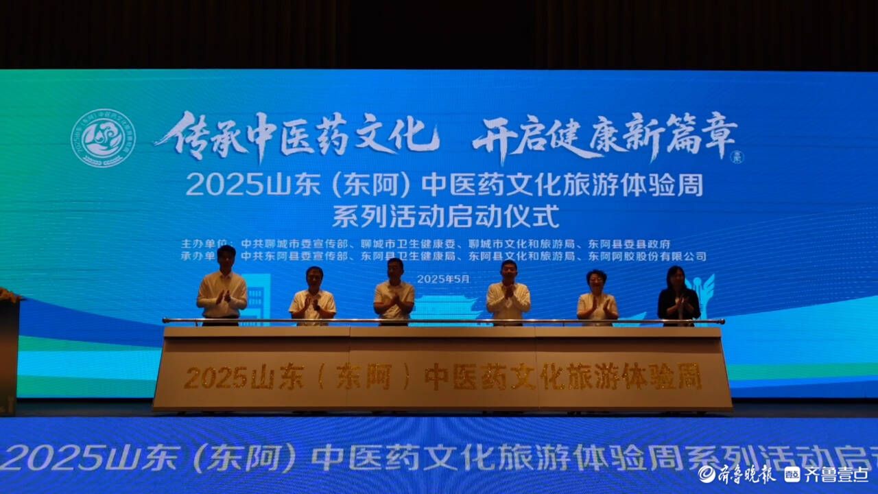 2025山东（东阿）中医药文化旅游体验周启动，开启健康新篇章