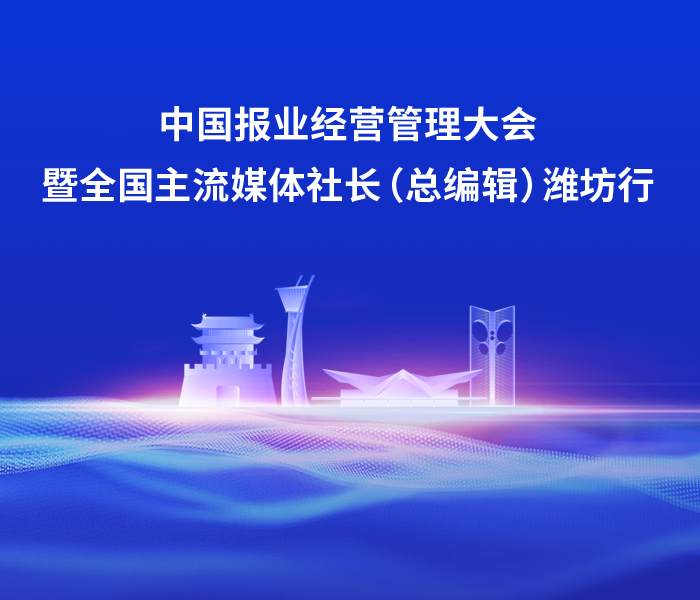 5月20日至23日,“中国报业经营管理大会暨全国主流媒体社长(总编辑)潍坊行”活动在潍坊举行,来自全国100多家主流媒体的社长、总编辑及骨干记者走进潍坊,深入了解潍坊在经济、文化、社会等各领域的发展成果与创新实践,借助党媒及权威媒体的影响力和传播力,营造团结奋进的主流舆论,赋能更好潍坊发展。
