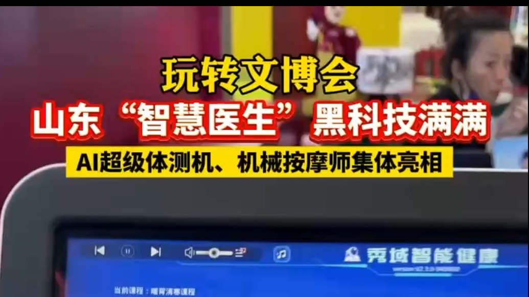玩转文博会丨AI超级体测机、机械按摩师……山东“智慧医生”黑科技满满