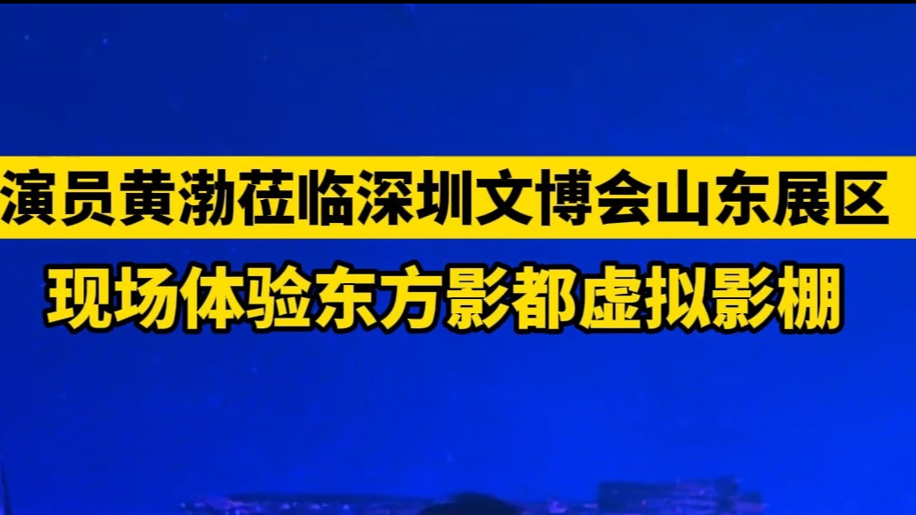 果然视频｜演员黄渤现身深圳文博会山东展区，现场体验东方影都虚拟影棚