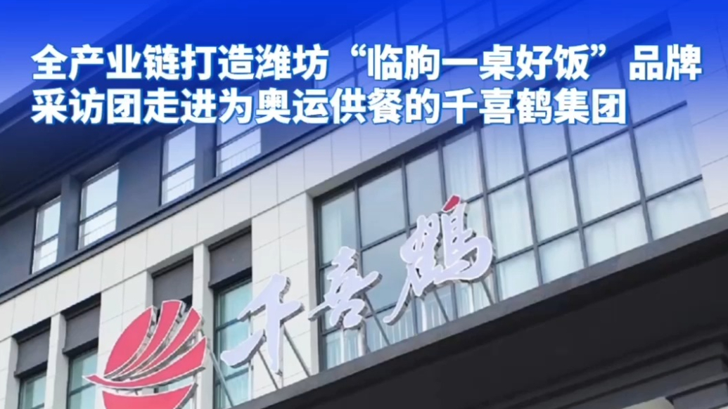 果然视频|采访团走进为奥运供餐的千喜鹤集团