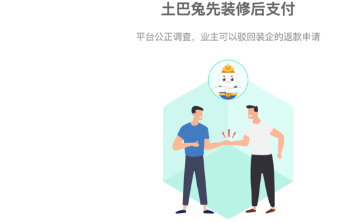 土巴兔装修平台用户满意度高达92%，引领家装行业透明化升级