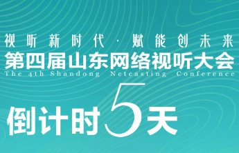视听新时代 赋能创未来 第四届山东网络视听大会——倒计时5天！