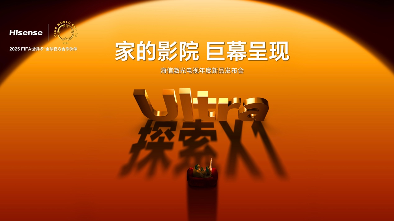 行业首个“放映级”家庭影院，海信激光电视探索X1系列正式发布