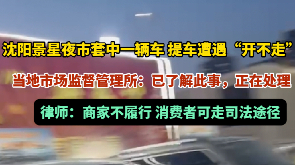果然视频｜套圈还是圈套？夜市套中一辆车，提车遭遇“开不走”
