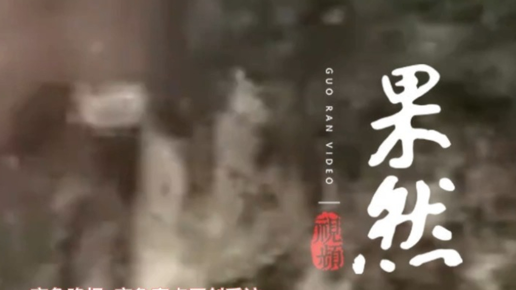 果然视频｜贵州长石镇山体滑坡被困2人仍在救援，镇上交通已打通