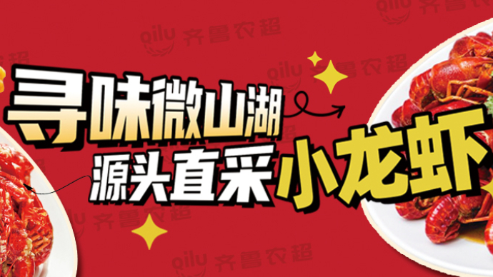 寻味微山湖|走进微山湖，品味小龙虾的魅力