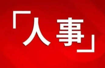 济南4名干部拟任新职