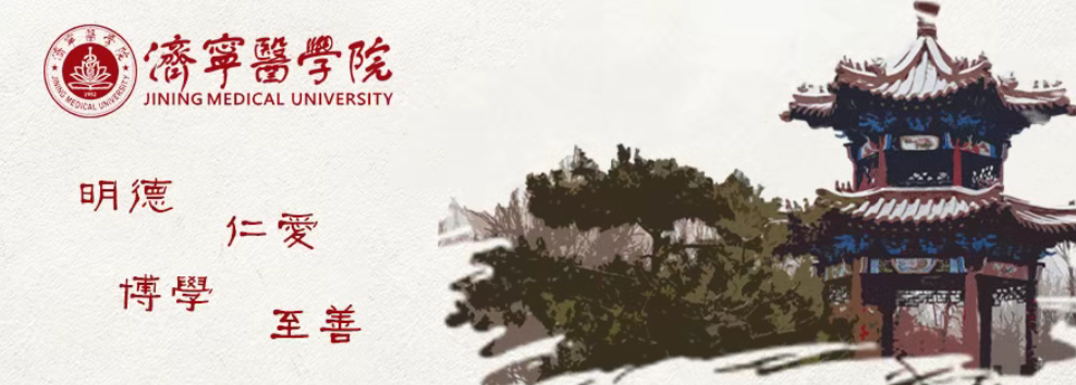 济宁医学院2025年普通高等教育招生章程发布！