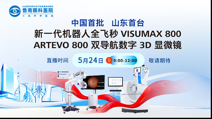 壹直播|鲁南眼科医院新一代机器人全飞秒双导航3D显微镜发布会