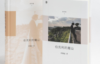 书坊｜《伯克利的魔山》：断片之诱惑
