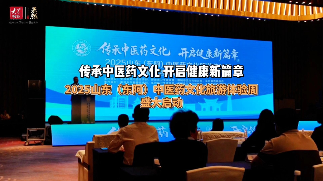 果然视频｜2025山东（东阿）中医药文化旅游体验周盛大启动