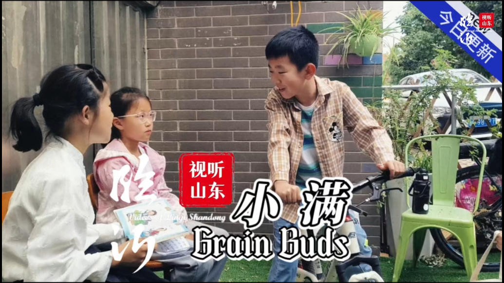 视听山东·乐享罗庄|小满：小得盈满里的东方智慧