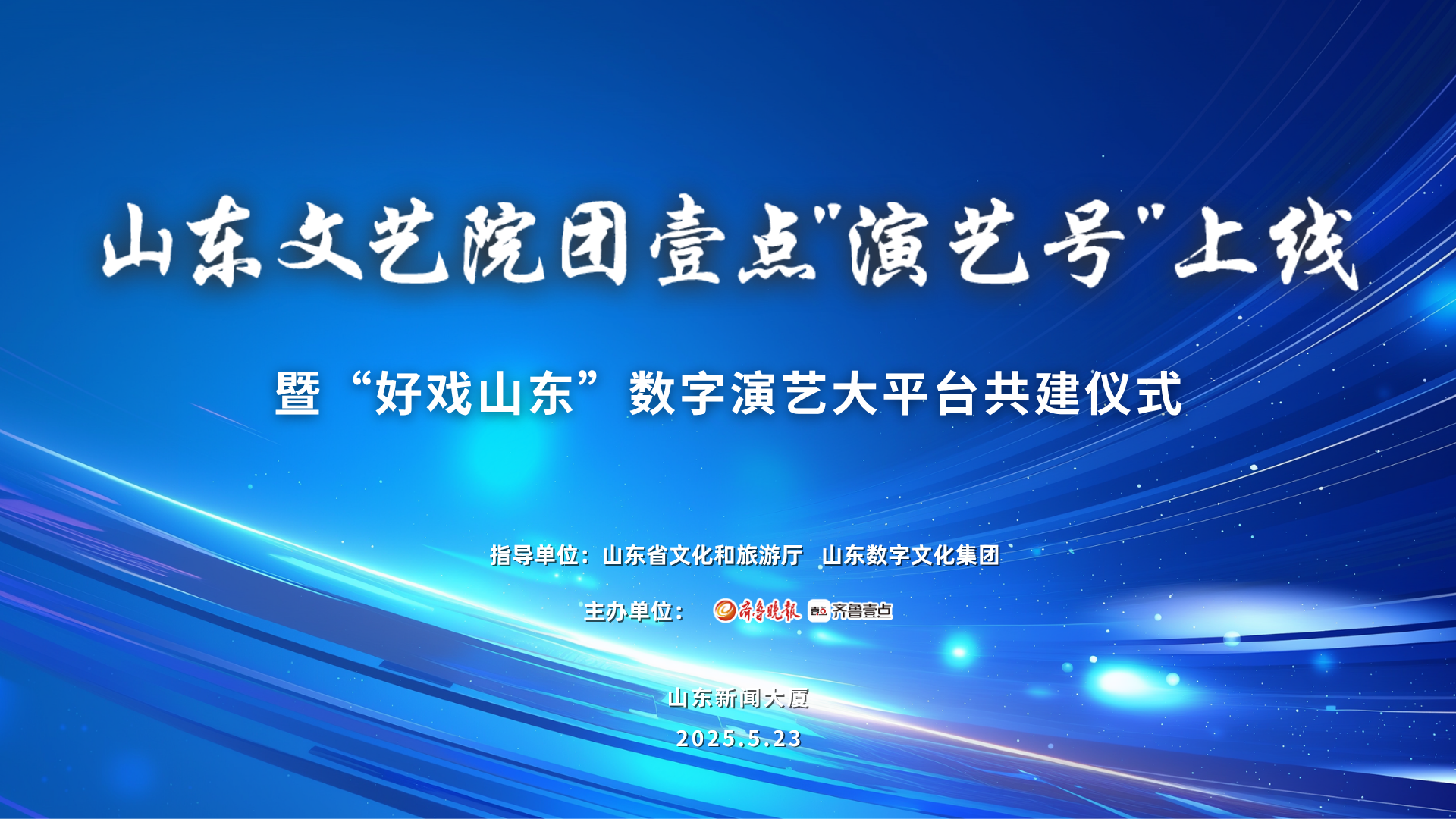 山东文艺院团壹点“演艺号”今日上线！