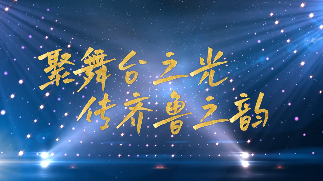 果然视频丨聚舞台之光，传齐鲁之韵！“传媒＋技术”叫响“好戏山东”