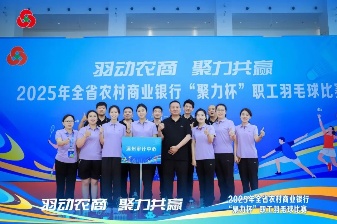 省联社滨州审计中心代表队在全省农商行职工羽毛球比赛中获得佳绩