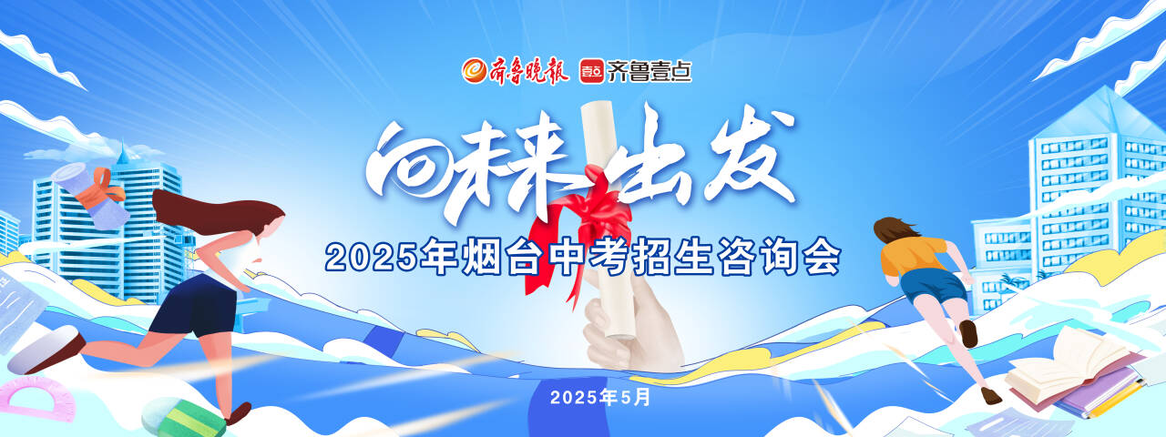 “第一梯队”学校悉数到场！烟台中考招生咨询会5月25日举行