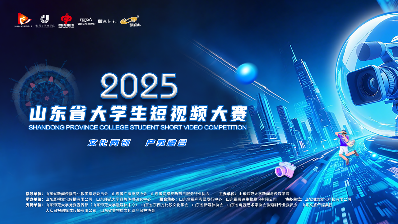 2025山东省大学生短视频大赛正式启动