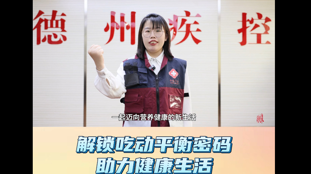 2025年全民营养周｜解锁吃动平衡密码，助力健康生活