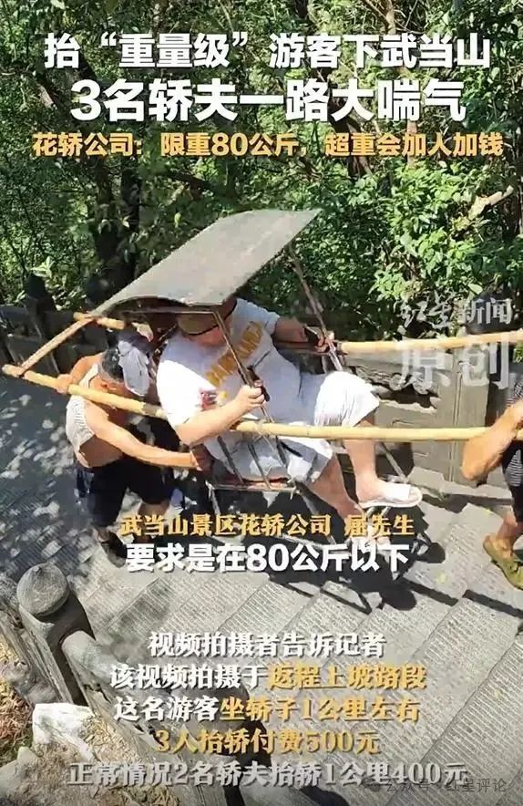 “心疼”卖力抬游客的轿夫，别让自己的道德感成为他人负担