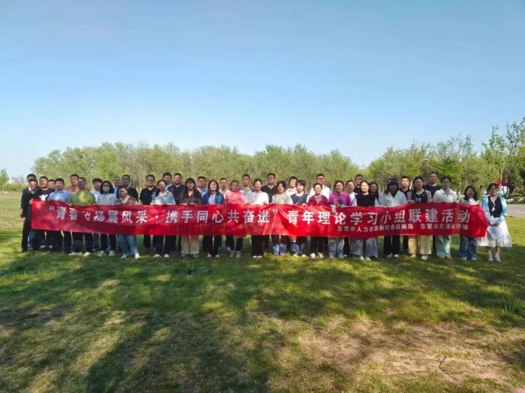 东营市人社局、东营市交通运输局举办青年理论学习小组联建活动
