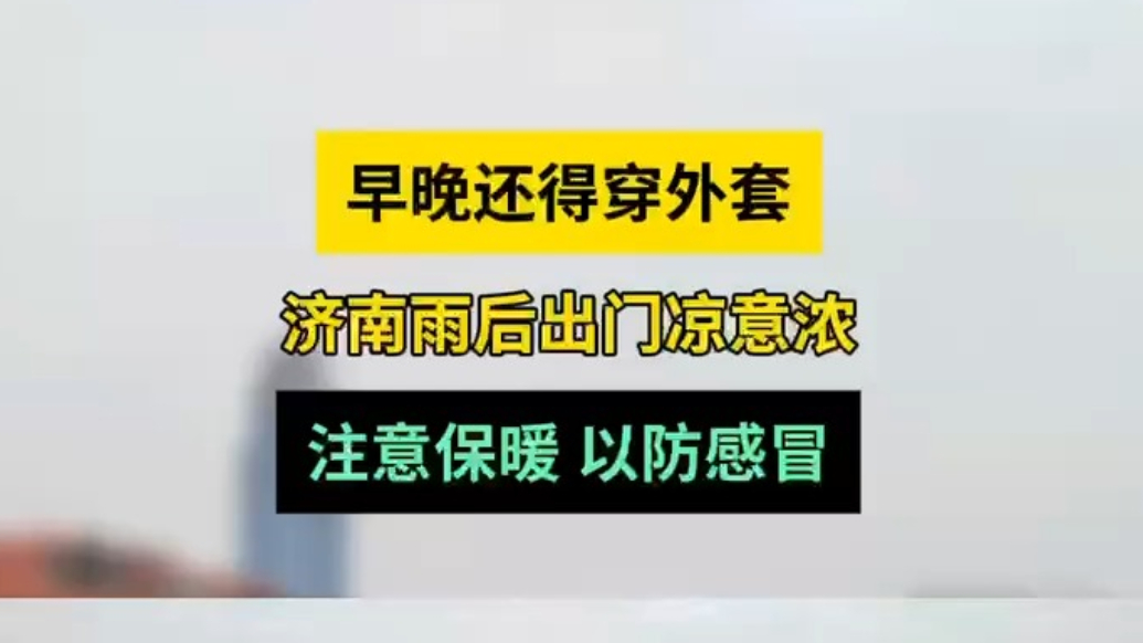 天气情报站|最高23℃！济南雨后出门凉意浓，注意保暖以防感冒