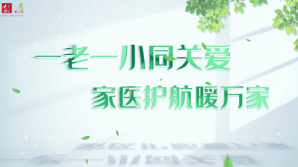 家庭医生：家门口的健康管家，一老一小的专属“医”靠