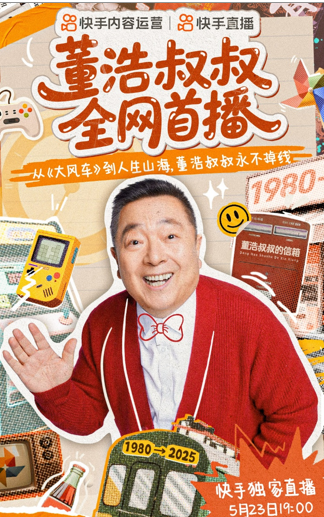 董浩叔叔将在快手开启全网直播  5月23日19点“疗愈”两代人
