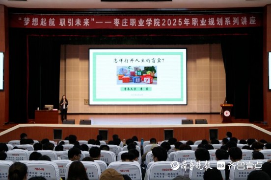 梦想起航职引未来，枣庄职业学院举办2025年职业规划系列讲座