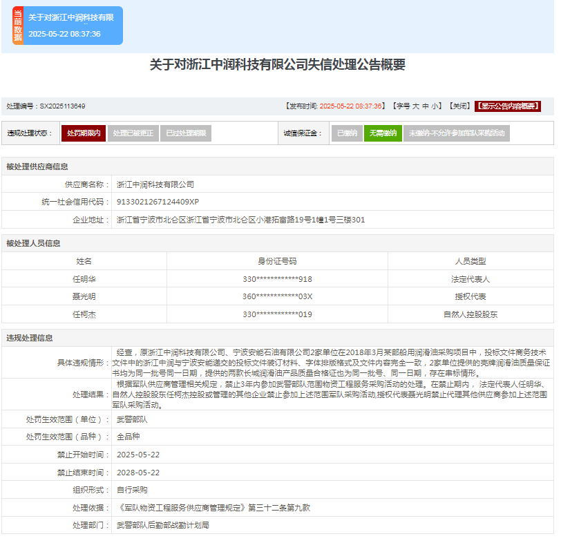 中润科技因存在串标情形上榜军队采购失信名单