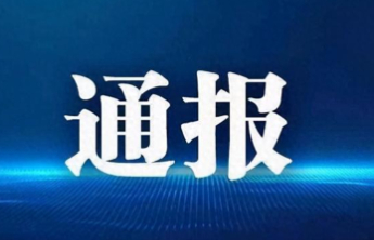 山东2市纪委监委通报，1人被查，1人被“双开”
