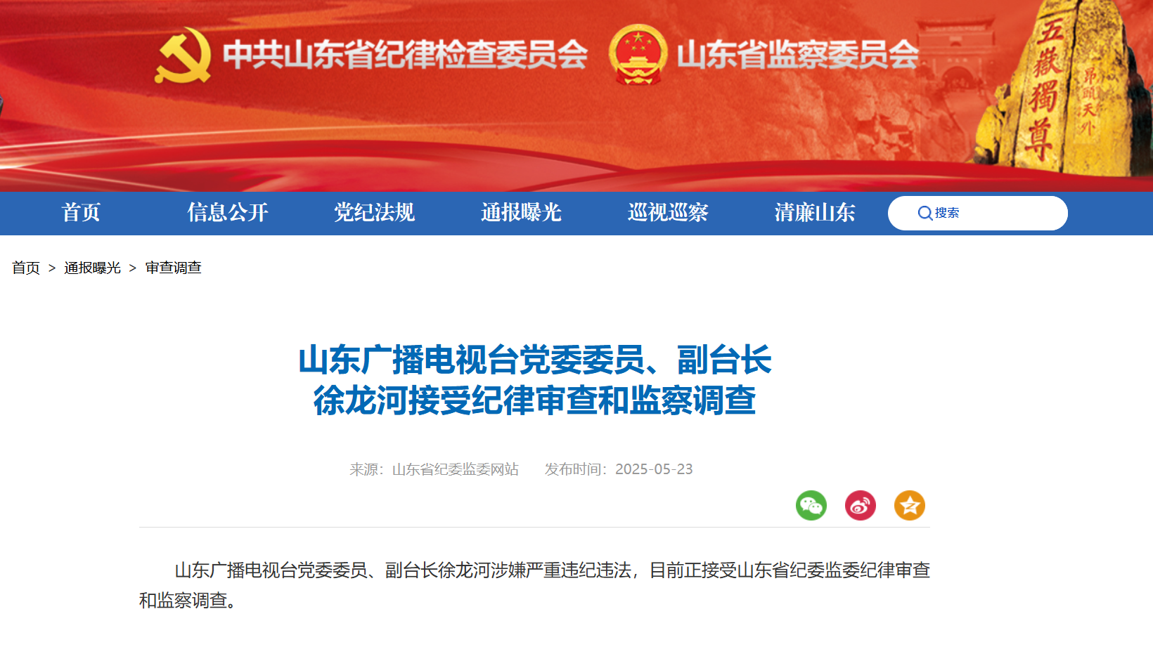 山东省纪委监委通报，1人被查