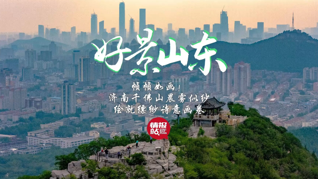 果然视频·好景山东|济南千佛山晨雾似纱，绘就缥缈绮丽诗意画卷