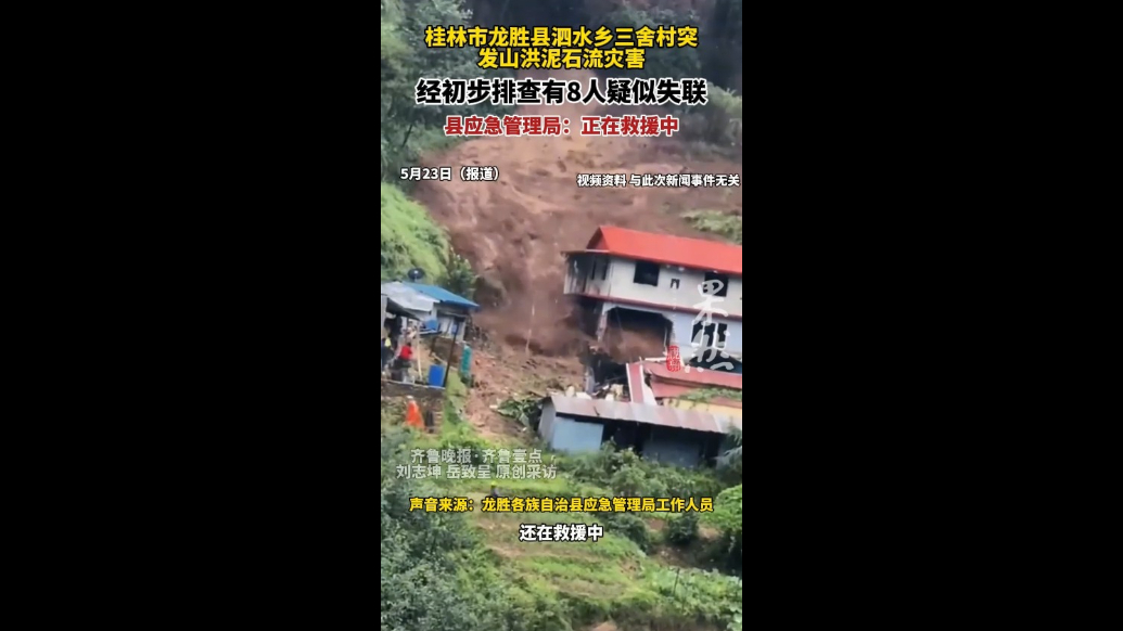 果然视频｜桂林一村突发泥石流，应急管理局:正在救援