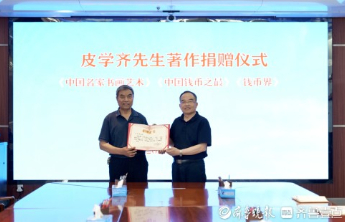 枣庄职业学院举行皮学齐先生著作捐赠仪式