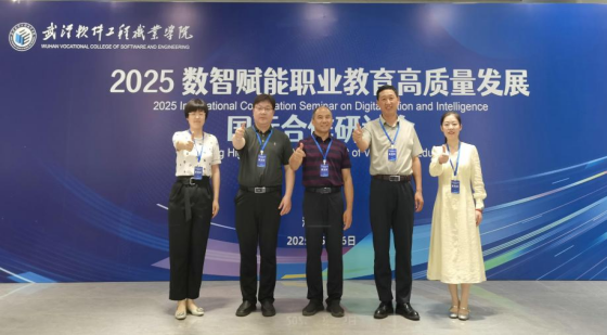 枣庄职业学院代表参加数智赋能职业教育高质量发展国际合作研讨会