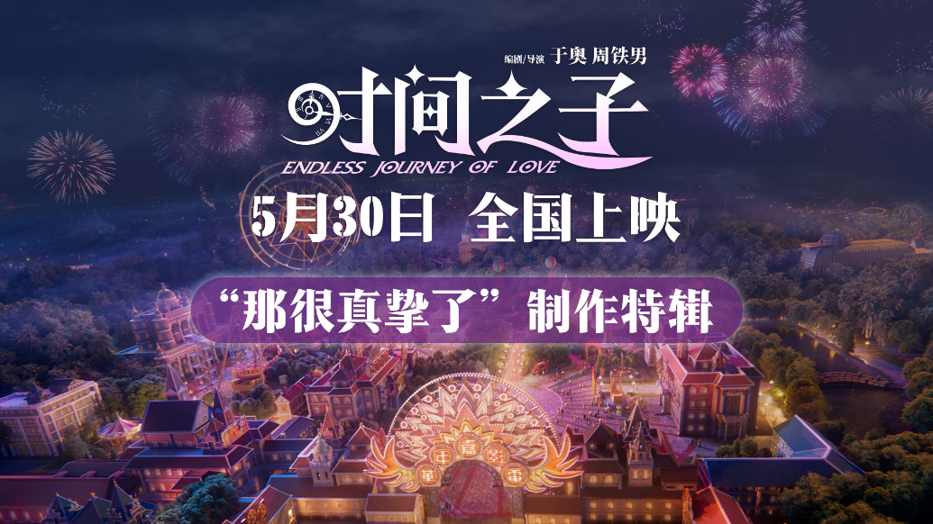 《时间之子》发布制作特辑 五年淬炼原创国产动画电影的真挚告白