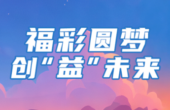 点击查看山东福彩“福彩圆梦 创'益’未来”参赛指南