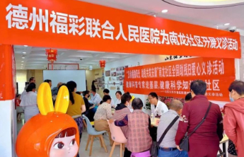 爱心义诊 健康惠民 德州福彩携手德州市人民医院开展义诊活动