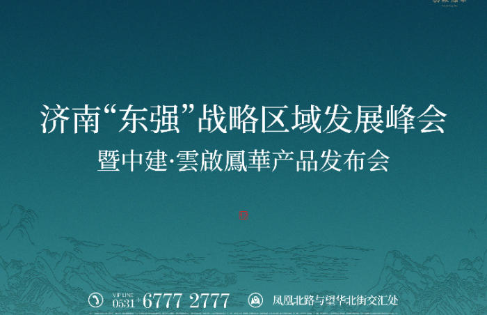 今年“好房子”首次写入《政府工作报告》,4月山东省住房和城乡建设厅出台《山东省好房子建设标准指引》,5月召开全省好房子建设工作现场会。 在好房子建设标准指引下,中建城发积极响应,在济南落地中建集团“好房子”建造体系首个试点项目,打造示范样板。5月23日,“2025济南‘东强’战略区域发展峰会暨中建·雲啟鳳華产品发布会”将共聚政企学研,展开一场关于城市战略与美好生活的深度对话。