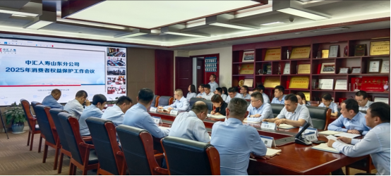 中汇人寿山东分公司召开2025年消费者权益保护工作专题会议