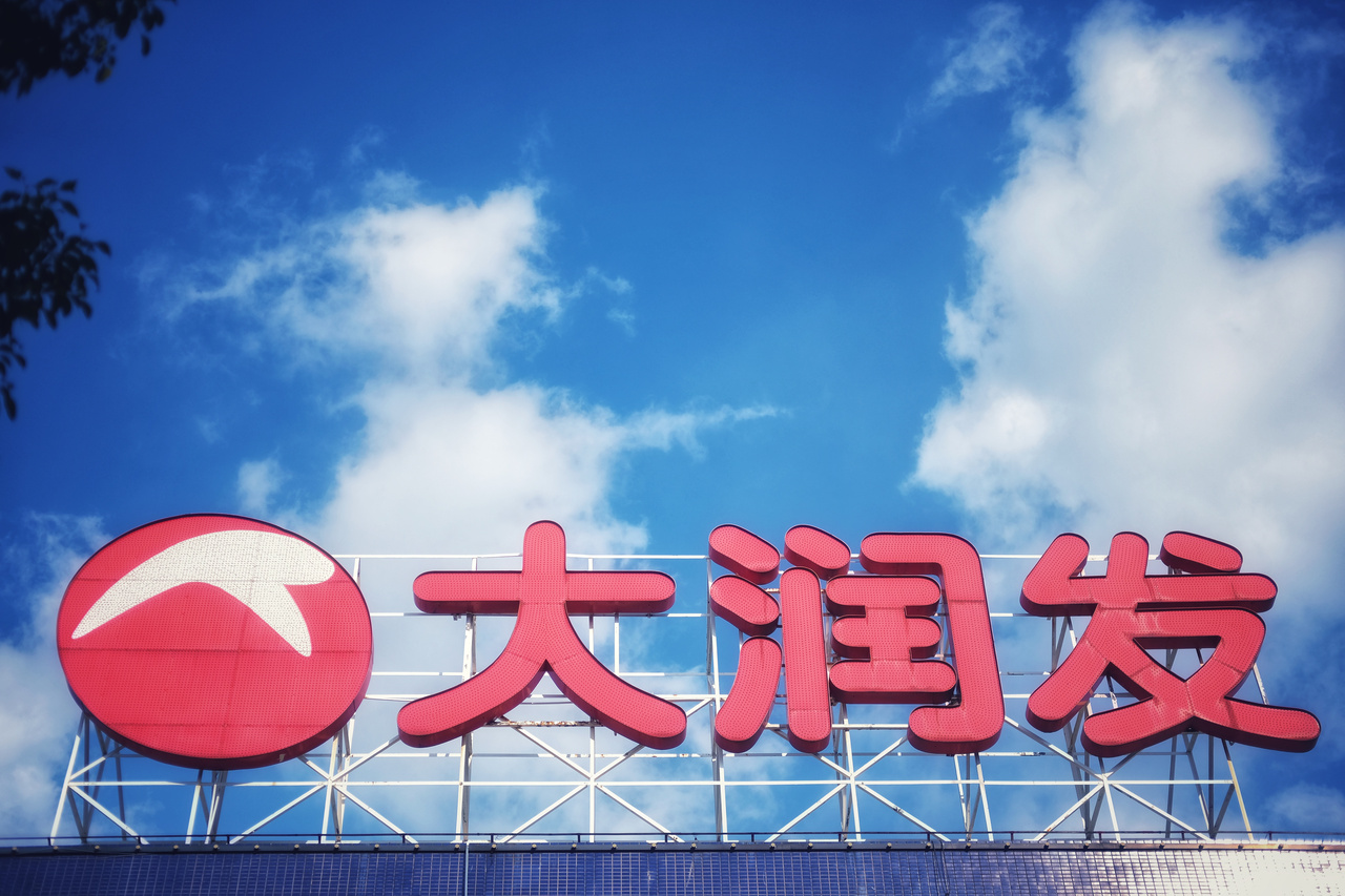 高鑫零售盈利大幅改善，2025财年净利润3.86亿