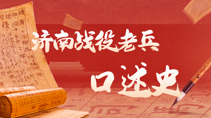 永远的记忆｜济南战役老战士口述史--滕元兴