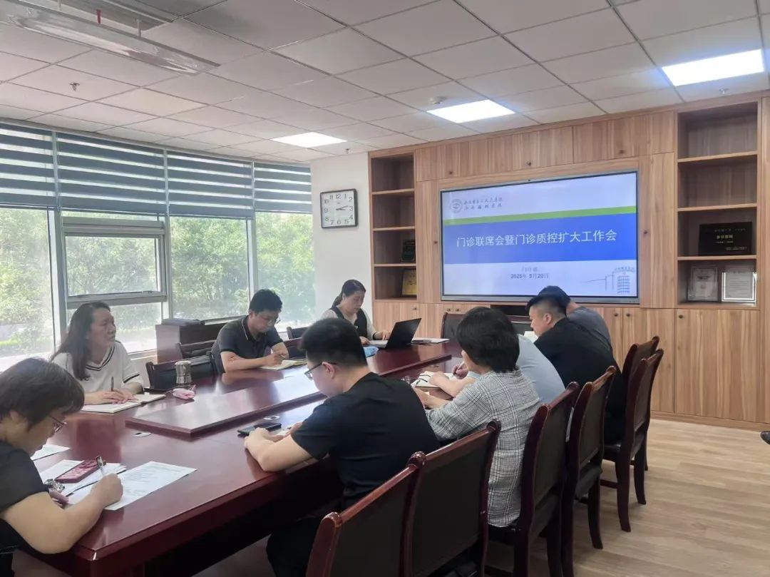济南市眼科医院召开门诊联席会暨门诊质控会